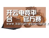 开云体育第三系列