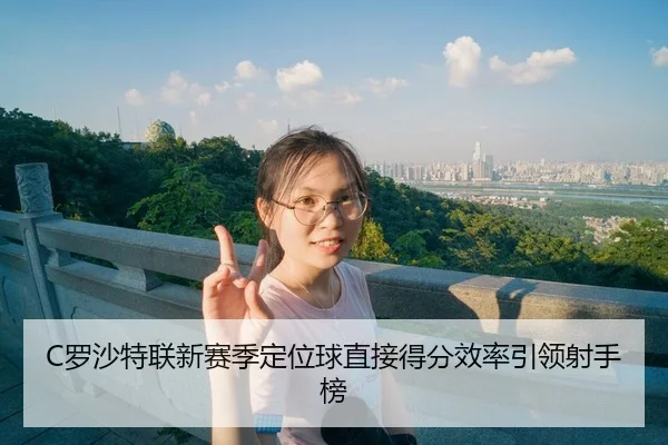 luo-sha-te-lian-xin-sai-ji-ding-wei-qiu-zhi-jie-de-fen-xiao-lv-yin-ling-she-shou-bang-3-370.jpg