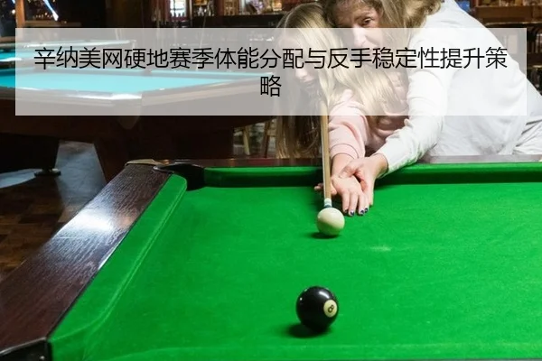 xin-na-mei-wang-ying-di-sai-ji-ti-neng-fen-pei-yu-fan-shou-wen-ding-xing-ti-sheng-ce-lve-2-461.jpg