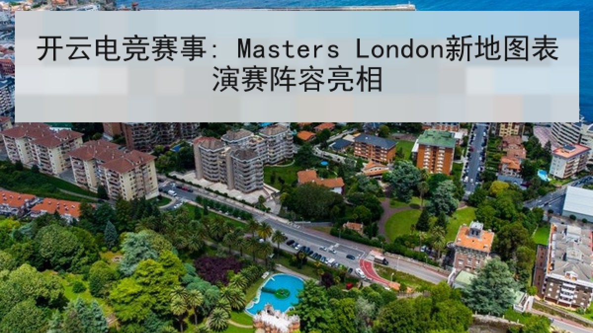 开云电竞赛事: Masters London新地图表演赛阵容亮相