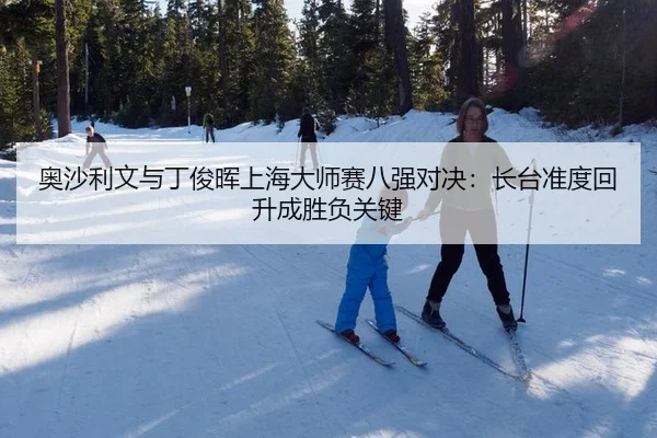 ao-sha-li-wen-yu-ding-jun-hui-shang-hai-da-shi-sai-ba-qiang-dui-jue-zhang-tai-zhun-du-hui-sheng-cheng-sheng-fu-guan-jian-2-307.jpg