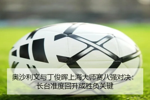 ao-sha-li-wen-yu-ding-jun-hui-shang-hai-da-shi-sai-ba-qiang-dui-jue-zhang-tai-zhun-du-hui-sheng-cheng-sheng-fu-guan-jian-3-240.jpg