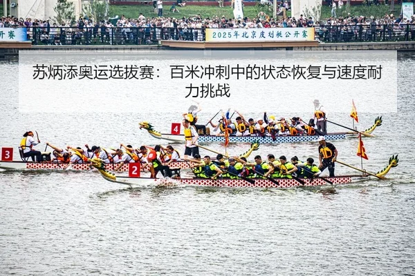 su-bing-tian-ao-yun-xuan-ba-sai-bai-mi-chong-ci-zhong-de-zhuang-tai-hui-fu-yu-su-du-nai-li-tiao-zhan-3-738.jpg