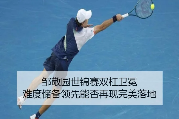 邹敬园世锦赛双杠卫冕 难度储备领先能否再现完美落地