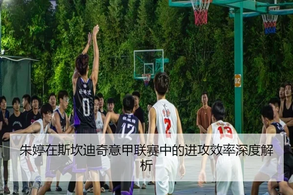 zhu-ting-zai-si-kan-di-qi-yi-jia-lian-sai-zhong-de-jin-gong-xiao-lv-shen-du-jie-xi-3-967.jpg
