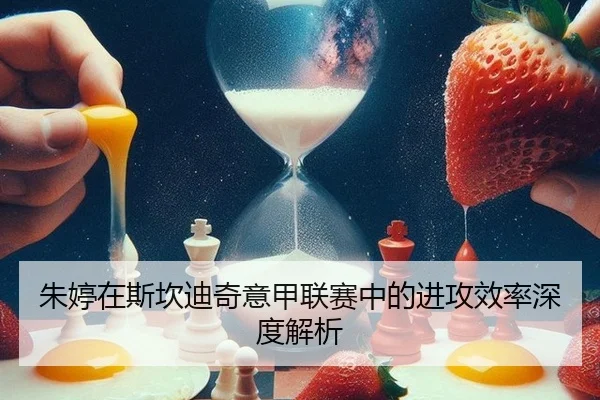 朱婷在斯坎迪奇意甲联赛中的进攻效率深度解析