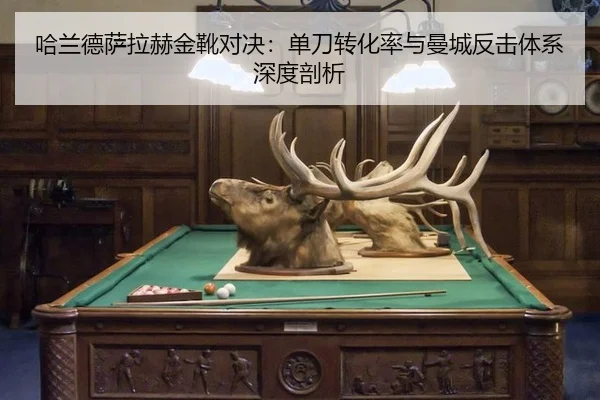 哈兰德萨拉赫金靴对决：单刀转化率与曼城反击体系深度剖析
