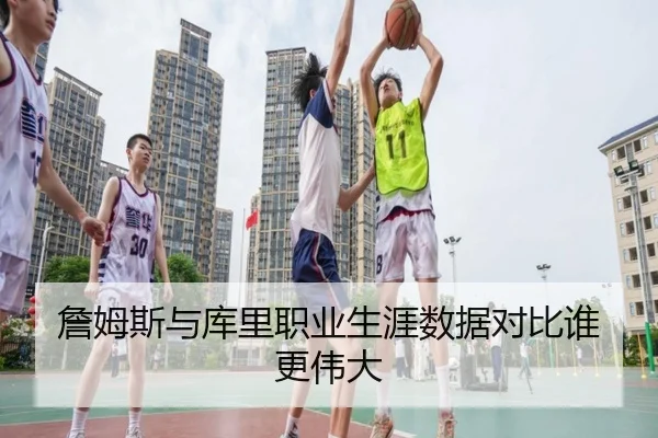 詹姆斯与库里职业生涯数据对比谁更伟大