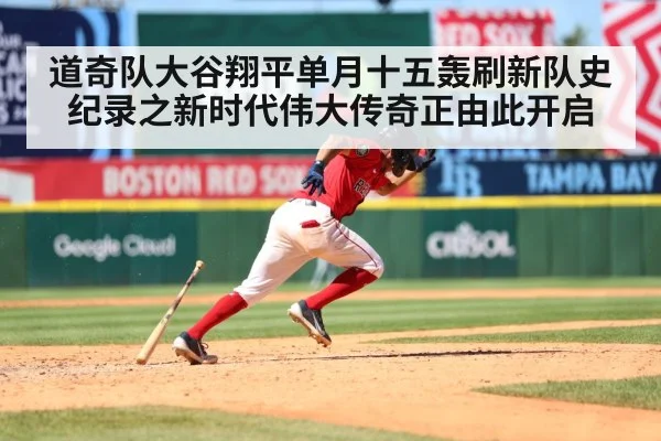 道奇队大谷翔平单月十五轰刷新队史纪录之新时代伟大传奇正由此开启