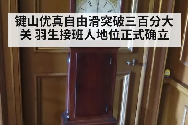 键山优真自由滑突破三百分大关 羽生接班人地位正式确立