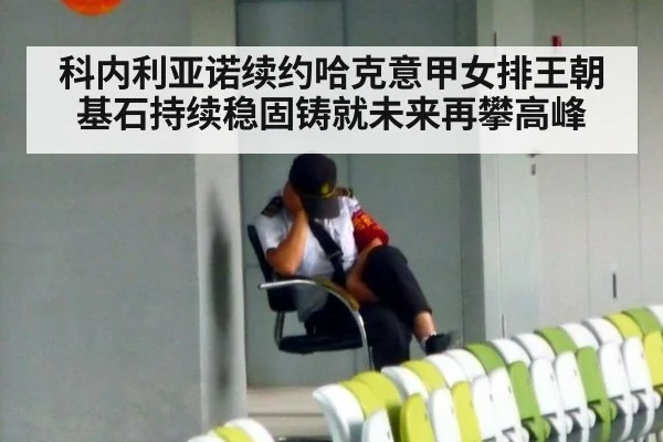 科内利亚诺续约哈克意甲女排王朝基石持续稳固铸就未来再攀高峰