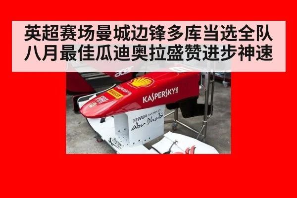英超赛场曼城边锋多库当选全队八月最佳瓜迪奥拉盛赞进步神速
