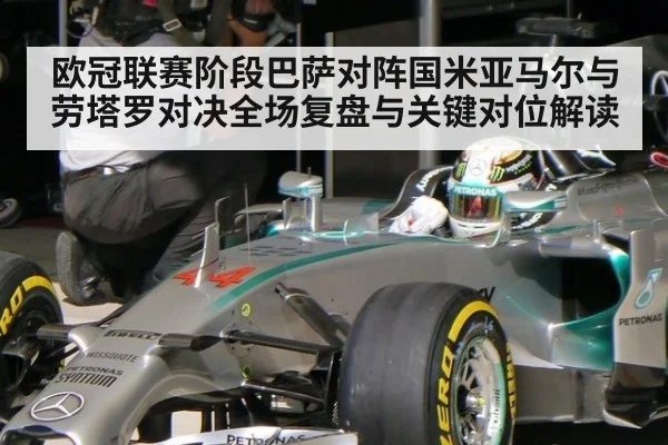 欧冠联赛阶段巴萨对阵国米亚马尔与劳塔罗对决全场复盘与关键对位解读