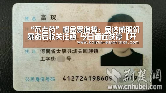“不老药”概念受追捧:金达威股价暴涨后收关注函 今日逼近跌停【开云赛事】(图1) 开云赛事