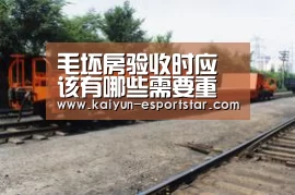 毛坯房验收时应该有哪些需要重点注意的地方?‘开云体育’(图2) 开云体育