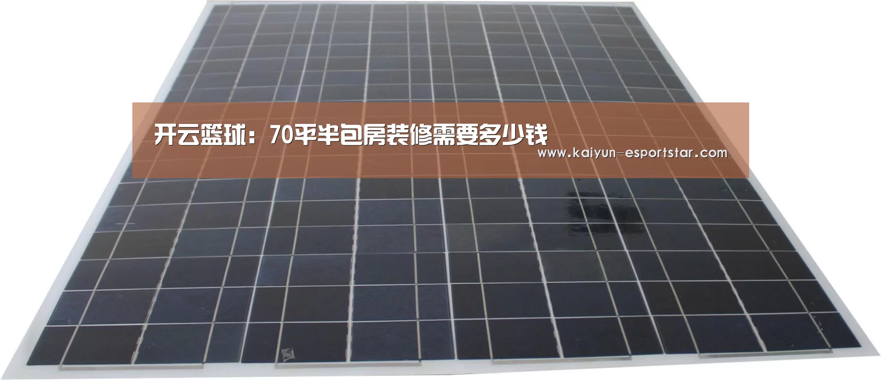 开云篮球:70平半包房装修需要多少钱(图2) 开云赛事