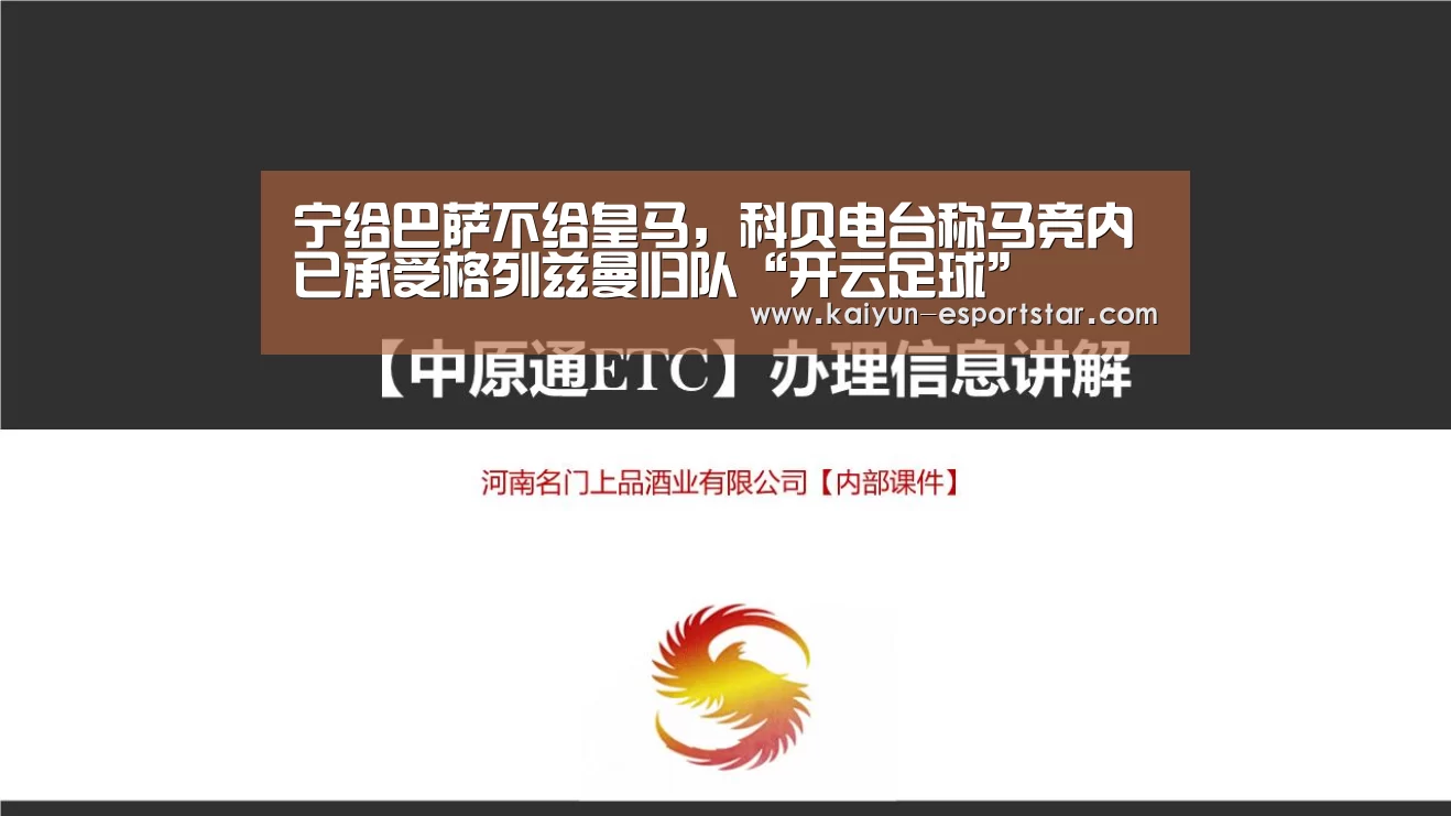 宁给巴萨不给皇马,科贝电台称马竞内已承受格列兹曼归队“开云足球”(图1) 开云体育