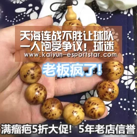 天海连战不胜让球队一人饱受争议!球迷:他就不该在天海踢首发‘开云体育’(图3) 开云赛事