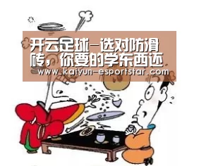 开云足球-选对防滑砖,你要的学东西还有很多(图1) 开云赛事
