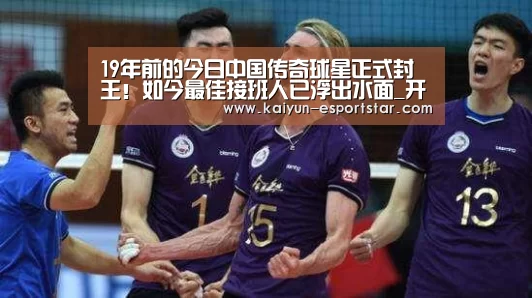19年前的今日中国传奇球星正式封王!如今最佳接班人已浮出水面_开云体育(图1) 开云体育
