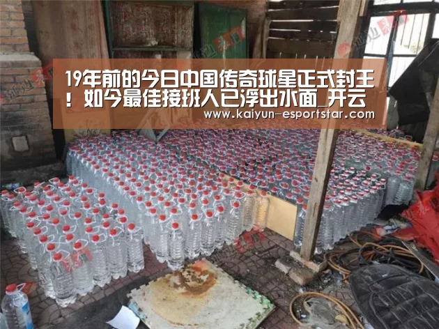 19年前的今日中国传奇球星正式封王!如今最佳接班人已浮出水面_开云体育(图3) 开云足球