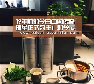 19年前的今日中国传奇球星正式封王!如今最佳接班人已浮出水面_开云体育(图4) 开云篮球