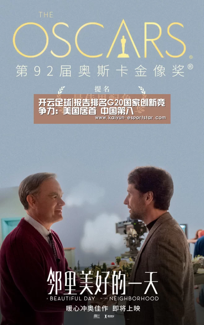 开云足球|报告排名G20国家创新竞争力:美国居首 中国第八(图3) 开云足球