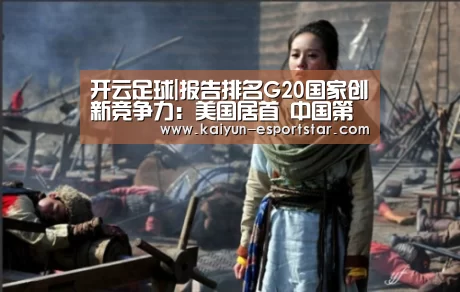 开云足球|报告排名G20国家创新竞争力:美国居首 中国第八(图1) 开云体育
