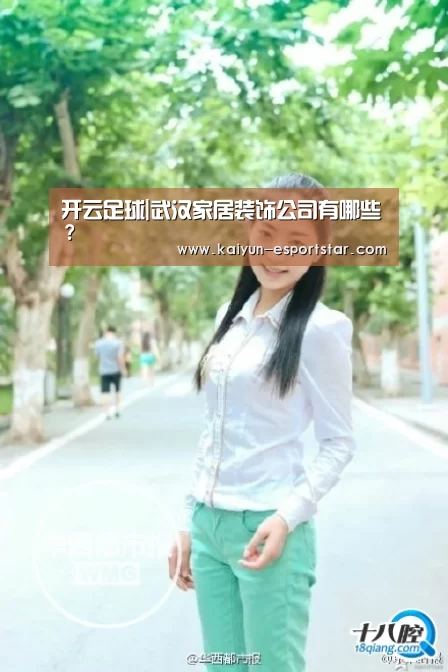 开云足球|武汉家居装饰公司有哪些?(图1) 开云赛事